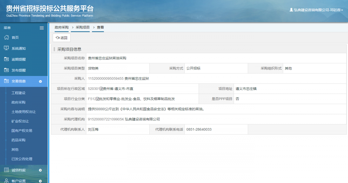 政府采購(gòu)項(xiàng)目查看 _ 貴州招標(biāo)投標(biāo)公共服務(wù)平臺(tái)
