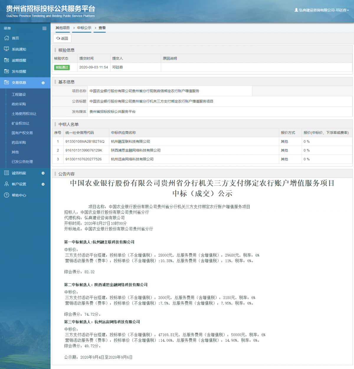 其他項目中標(biāo)公示查看 _ 貴州招標(biāo)投標(biāo)公共服務(wù)平臺
