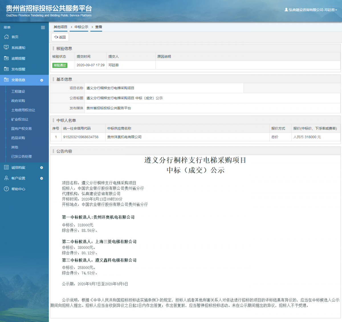 其他項(xiàng)目中標(biāo)公示查看 _ 貴州招標(biāo)投標(biāo)公共服務(wù)平臺(tái)