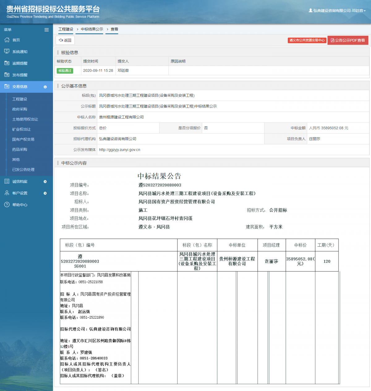 工程建設(shè)中標(biāo)結(jié)果公示查看 _ 貴州招標(biāo)投標(biāo)公共服務(wù)平臺(tái)