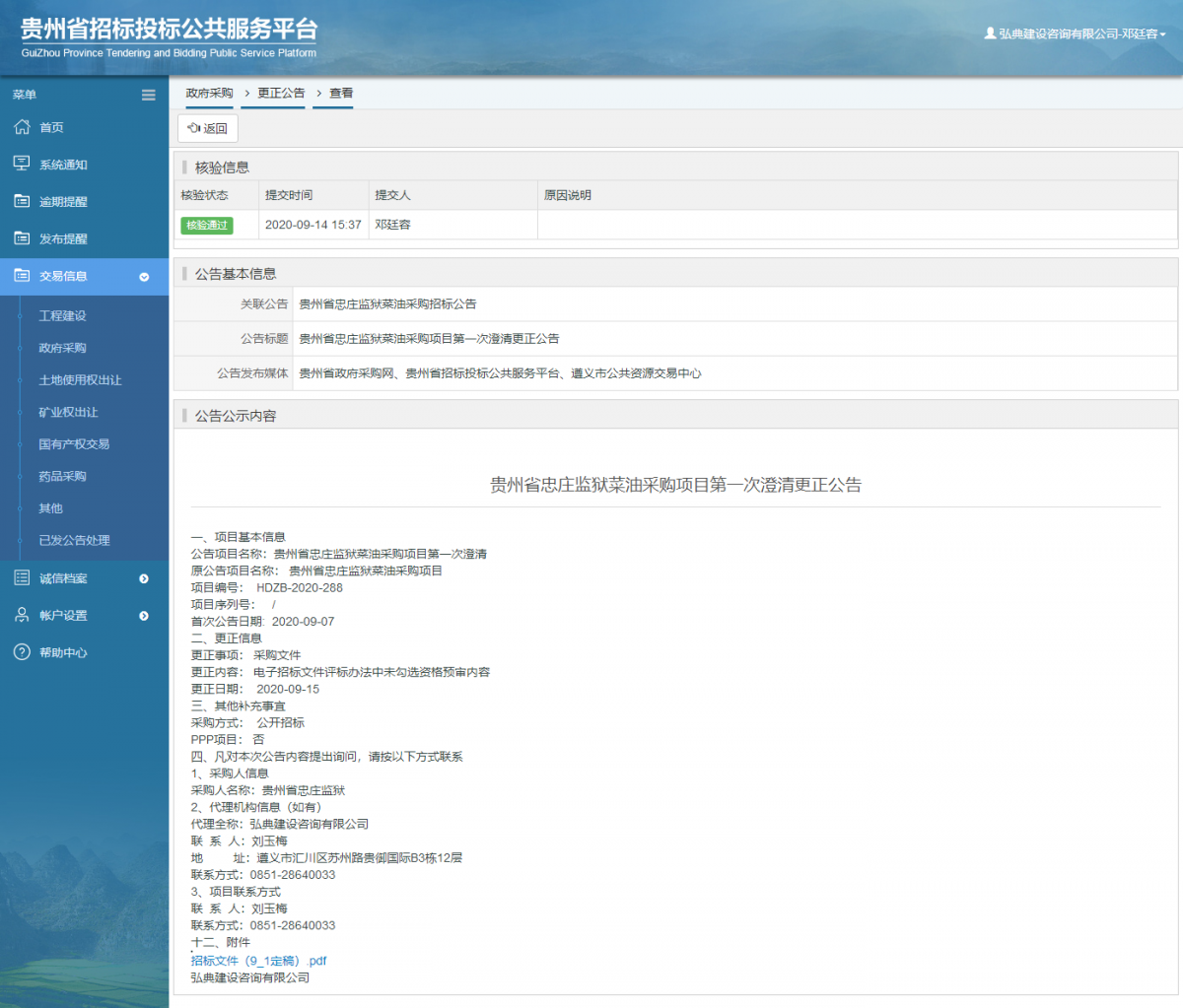 政府采購項(xiàng)目更正公告查看 _ 貴州招標(biāo)投標(biāo)公共服務(wù)平臺