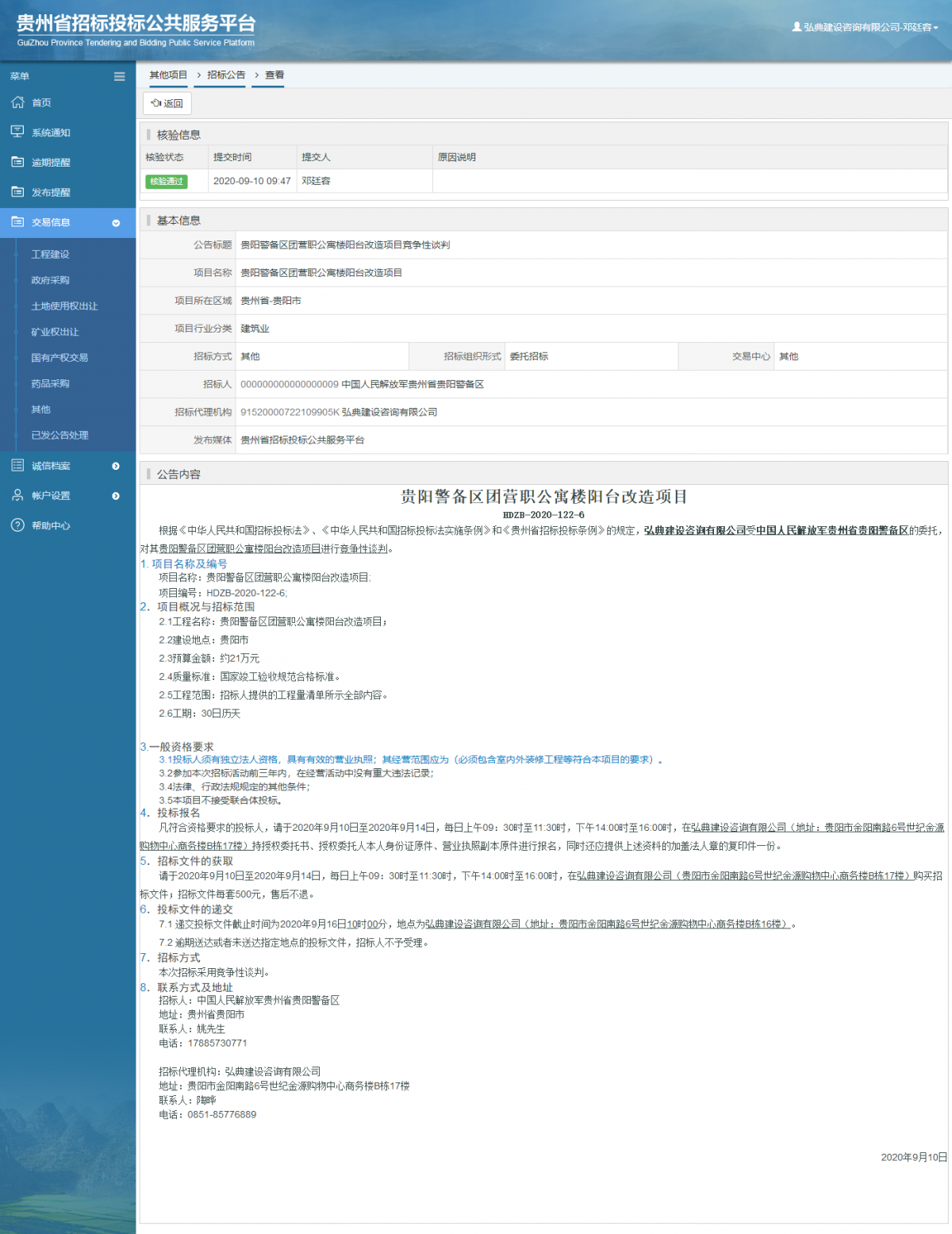 其他項目招標公告修改 _ 貴州招標投標公共服務平臺