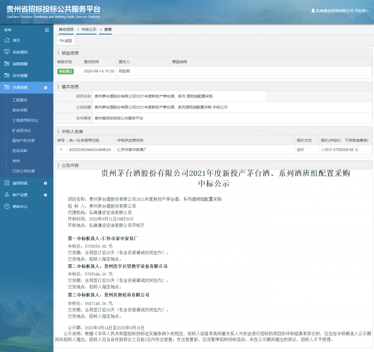 其他項目中標公示查看 _ 貴州招標投標公共服務(wù)平臺