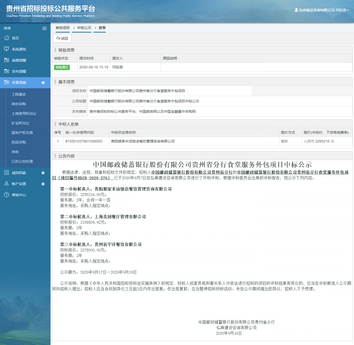 其他項(xiàng)目中標(biāo)公示查看 _ 貴州招標(biāo)投標(biāo)公共服務(wù)平臺(tái)