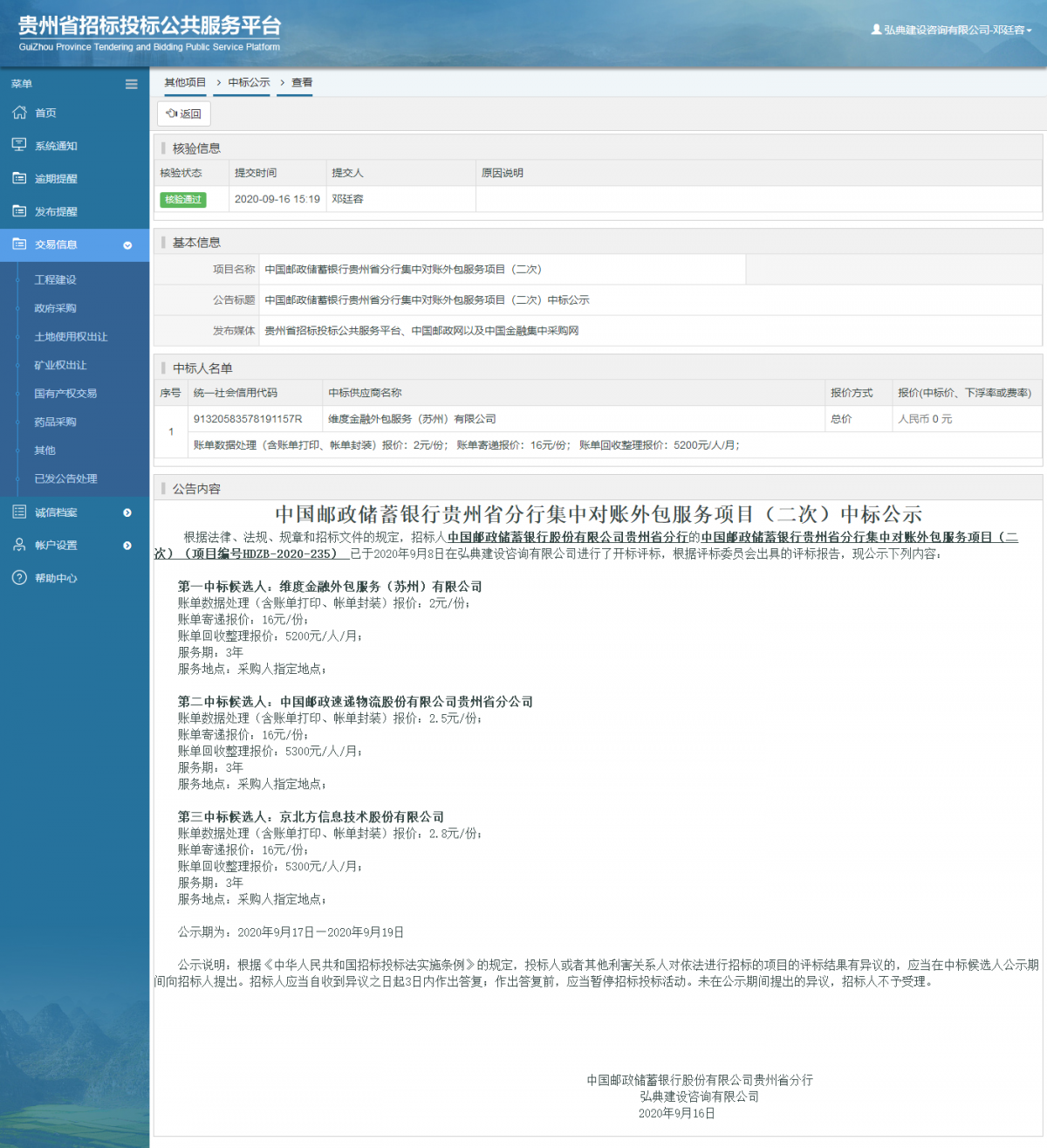 其他項目中標(biāo)公示查看 _ 貴州招標(biāo)投標(biāo)公共服務(wù)平臺