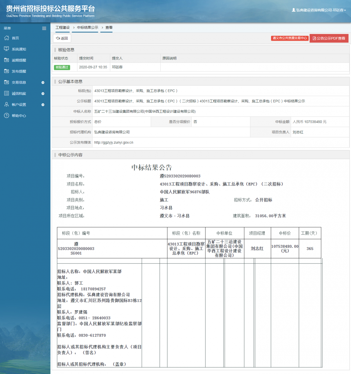 工程建設(shè)中標(biāo)結(jié)果公示查看 _ 貴州招標(biāo)投標(biāo)公共服務(wù)平臺