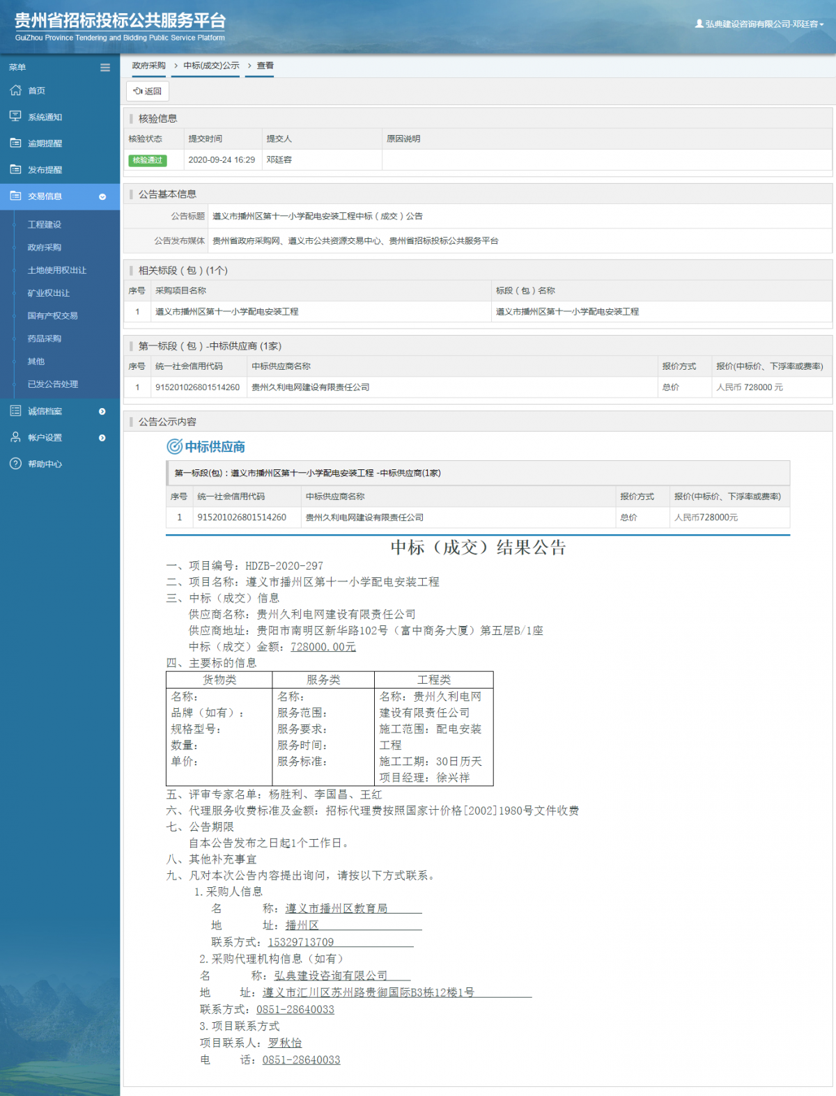 政府采購項目中標(biāo)公示查看 _ 貴州招標(biāo)投標(biāo)公共服務(wù)平臺