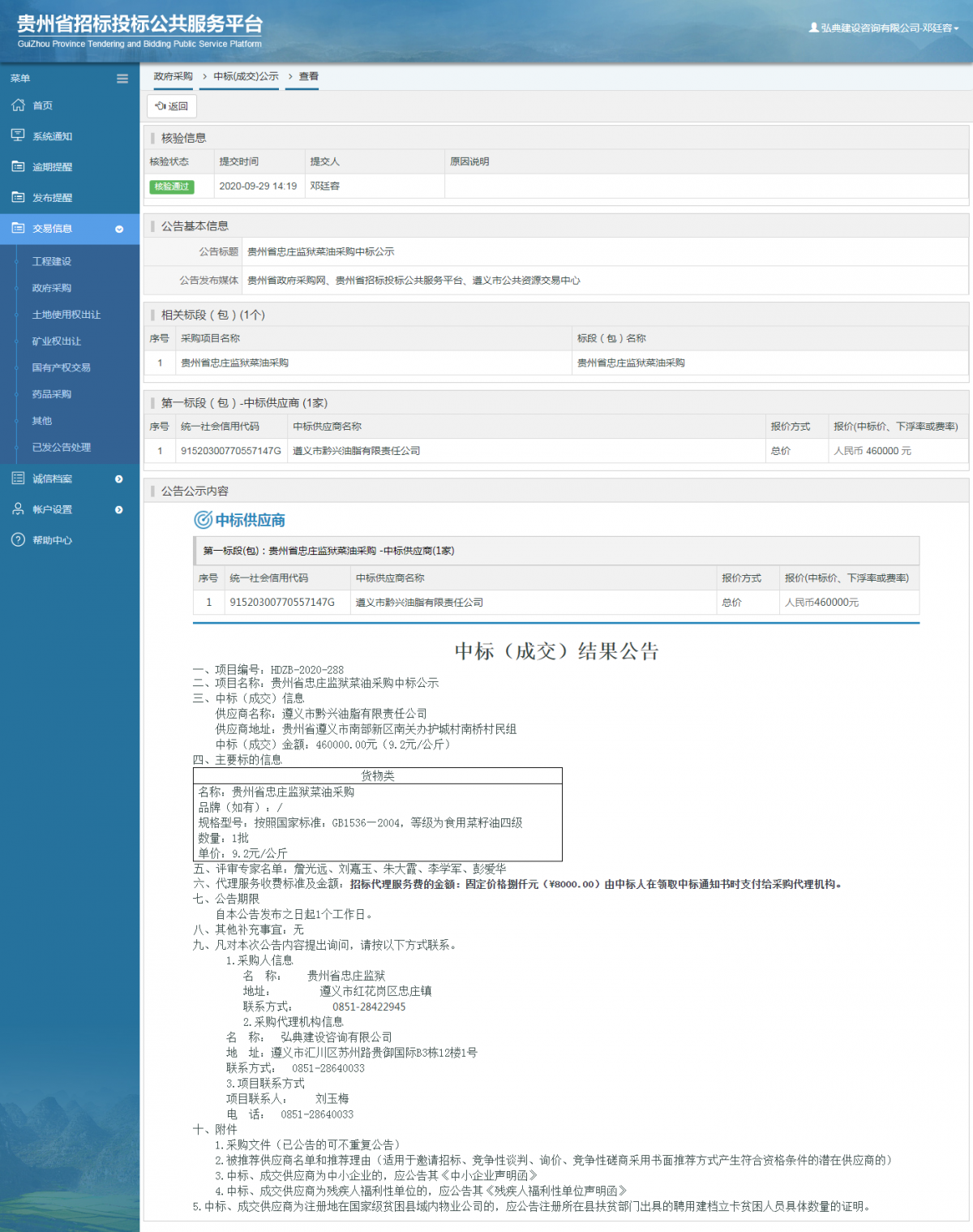 政府采購項目中標公示查看 _ 貴州招標投標公共服務平臺