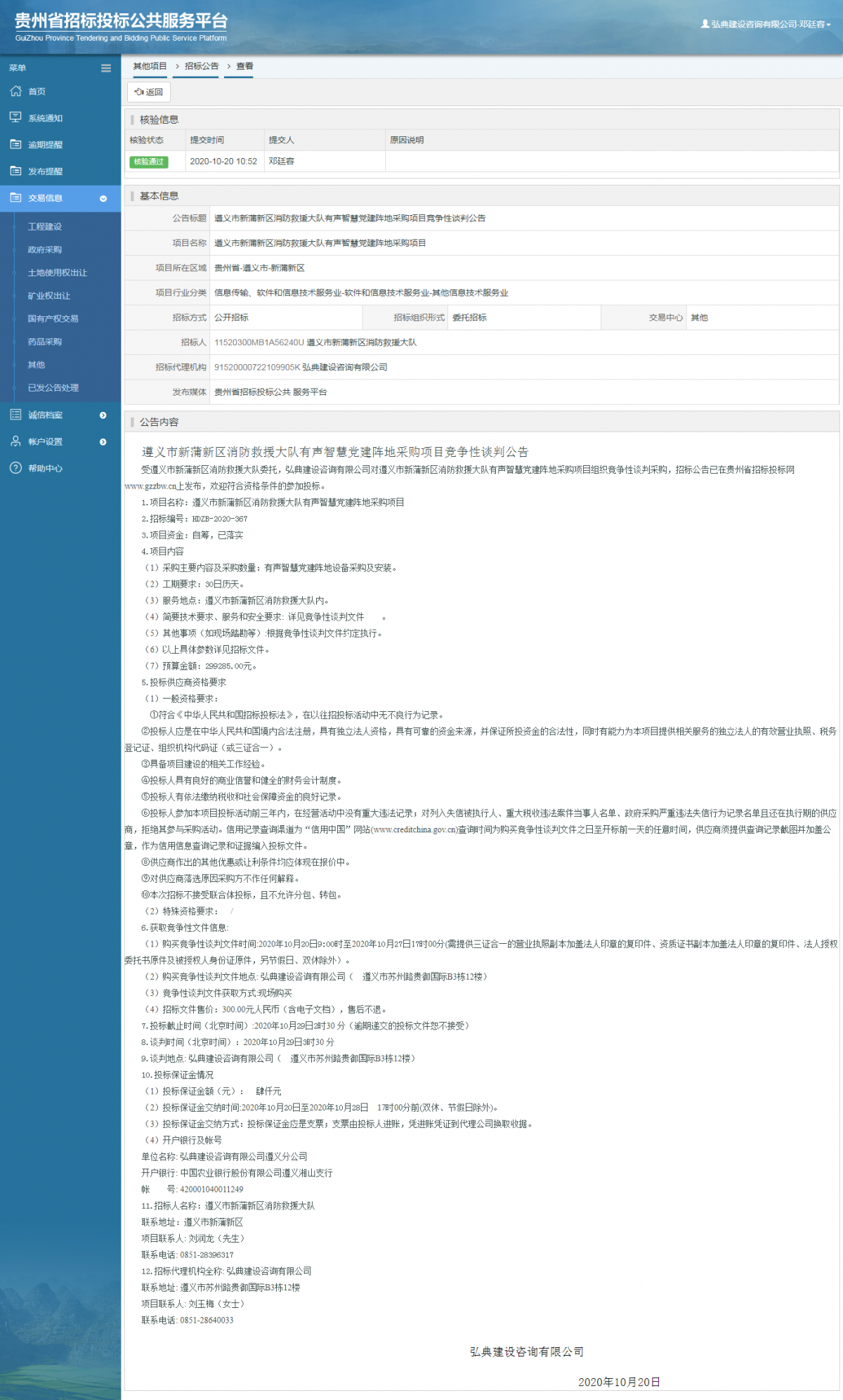 其他項目招標公告修改 _ 貴州招標投標公共服務(wù)平臺