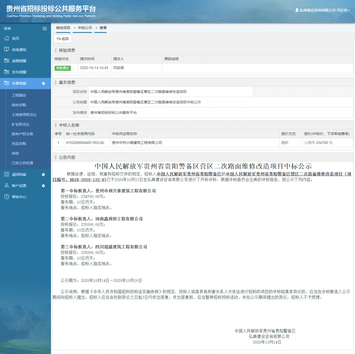 其他項目中標公示查看 _ 貴州招標投標公共服務平臺