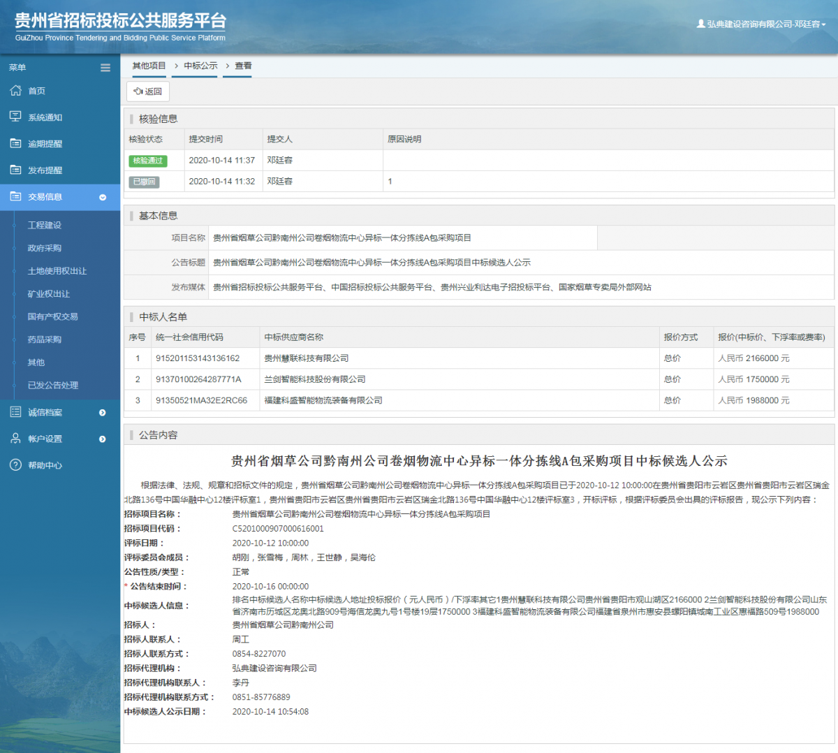 其他項(xiàng)目中標(biāo)公示查看 _ 貴州招標(biāo)投標(biāo)公共服務(wù)平臺