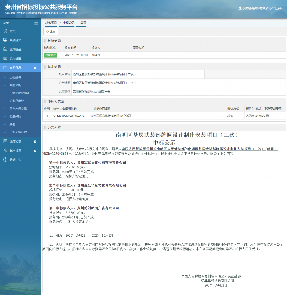 其他項(xiàng)目中標(biāo)公示查看 _ 貴州招標(biāo)投標(biāo)公共服務(wù)平臺