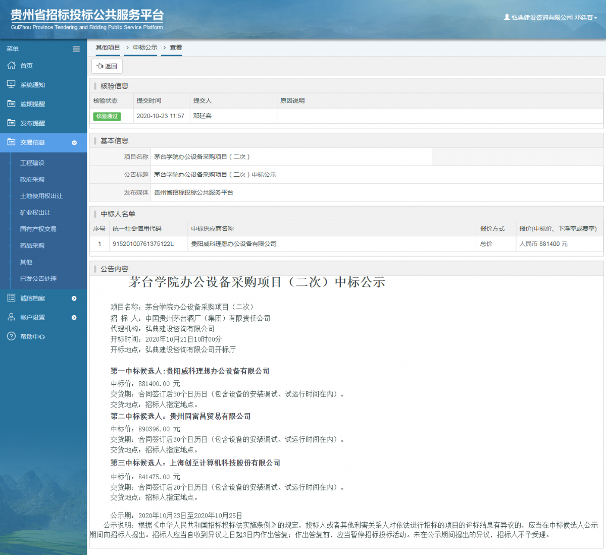 其他項(xiàng)目中標(biāo)公示查看 _ 貴州招標(biāo)投標(biāo)公共服務(wù)平臺(tái)