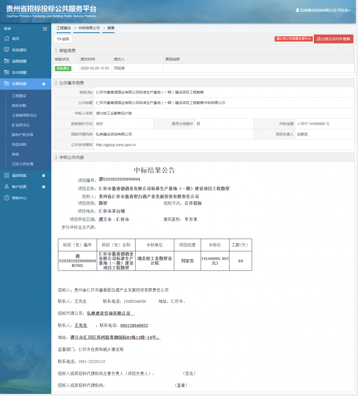 工程建設(shè)中標結(jié)果公示查看 _ 貴州招標投標公共服務(wù)平臺