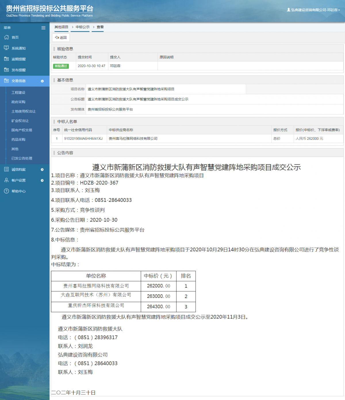 其他項目中標公示查看 _ 貴州招標投標公共服務平臺