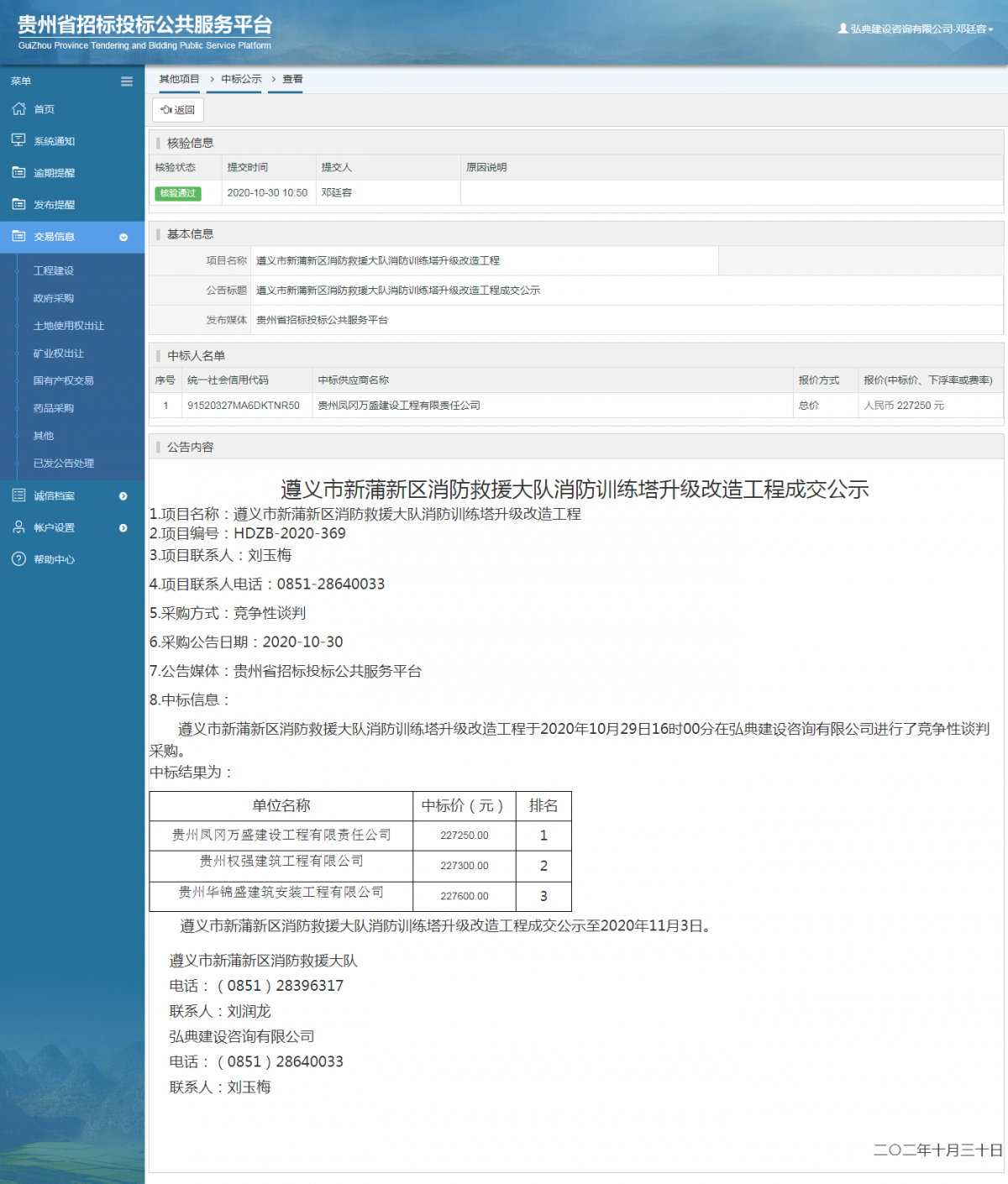 其他項(xiàng)目中標(biāo)公示查看 _ 貴州招標(biāo)投標(biāo)公共服務(wù)平臺(tái)