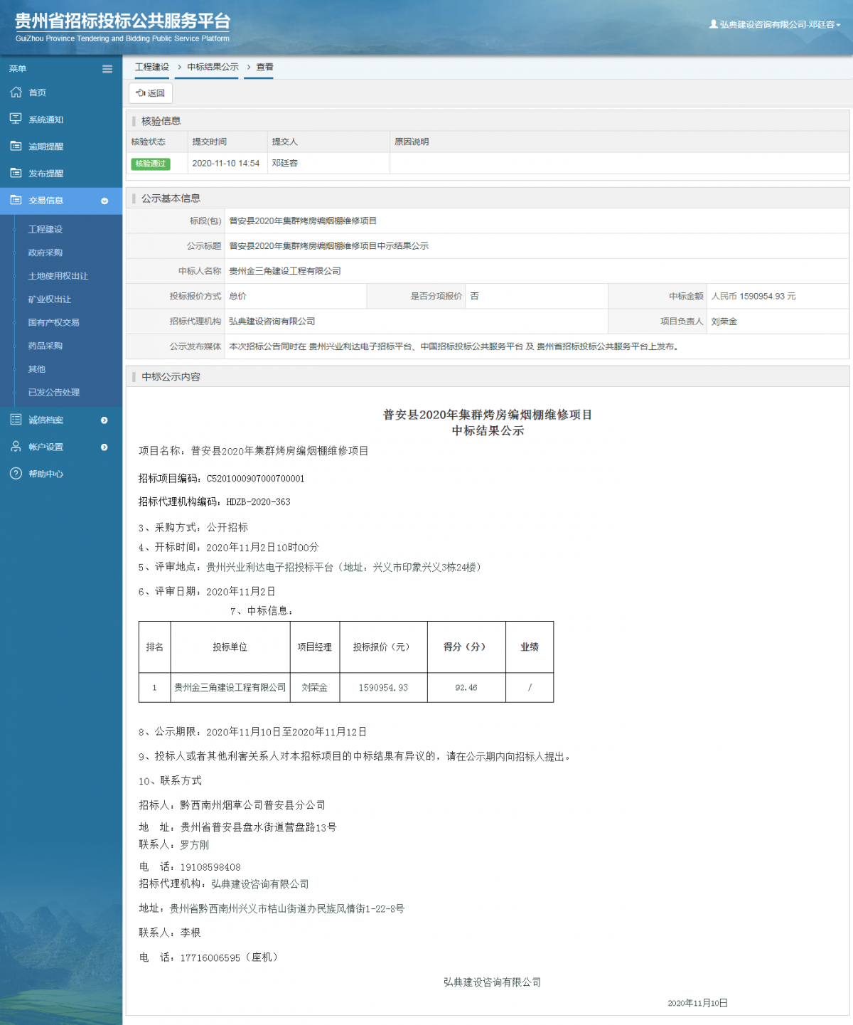 工程建設中標結果公示查看 _ 貴州招標投標公共服務平臺