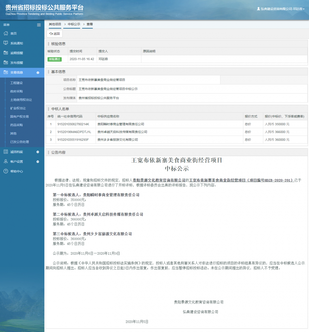 其他項目中標公示查看 _ 貴州招標投標公共服務平臺