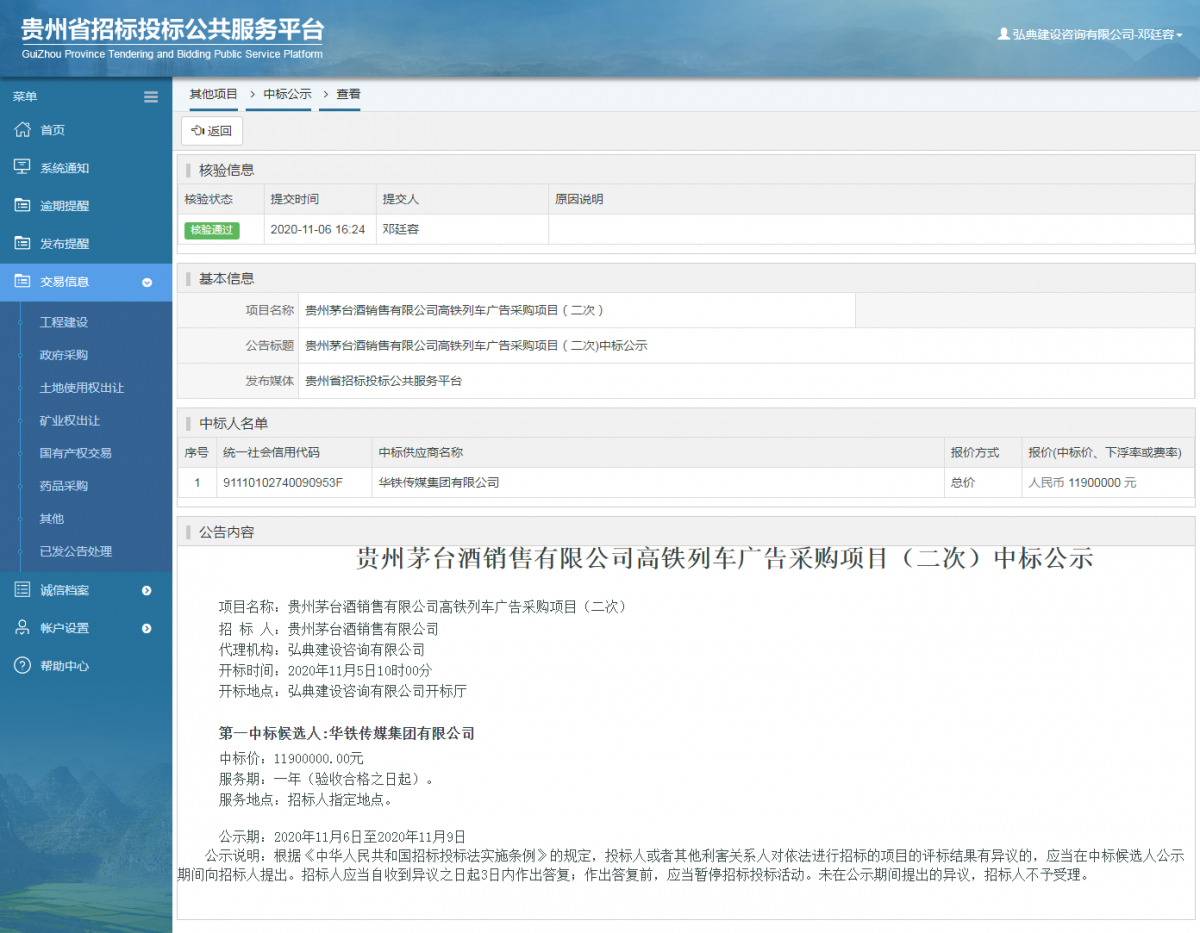 其他項目中標公示查看 _ 貴州招標投標公共服務平臺