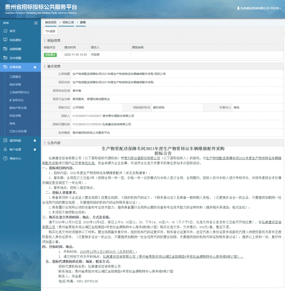 工程建設(shè)招標(biāo)公告查看 _ 貴州招標(biāo)投標(biāo)公共服務(wù)平臺