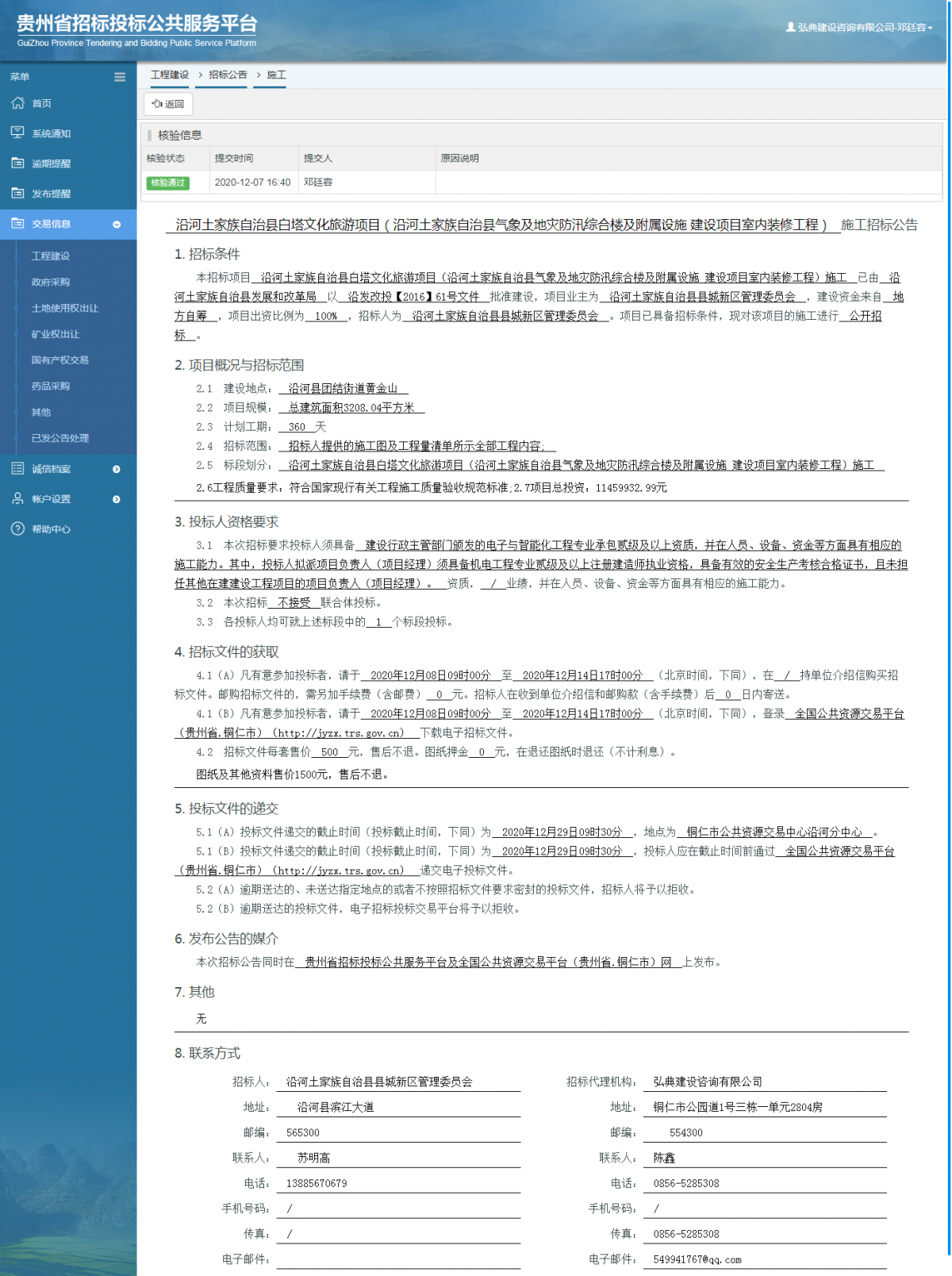 工程建設(shè)招標(biāo)公告查看 _ 貴州招標(biāo)投標(biāo)公共服務(wù)平臺