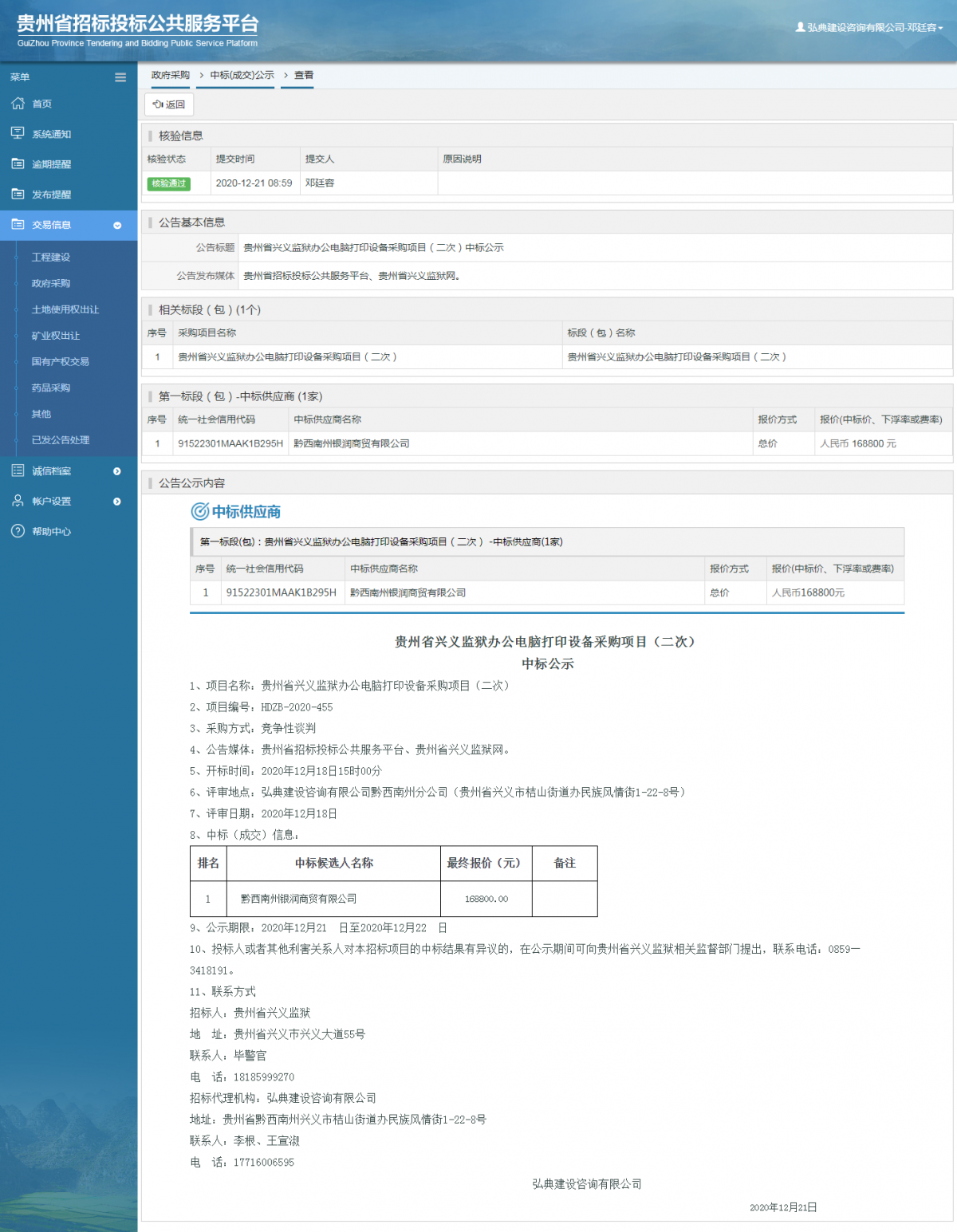 工程建設(shè)中標(biāo)候選人公示查看 _ 貴州招標(biāo)投標(biāo)公共服務(wù)平臺(tái)