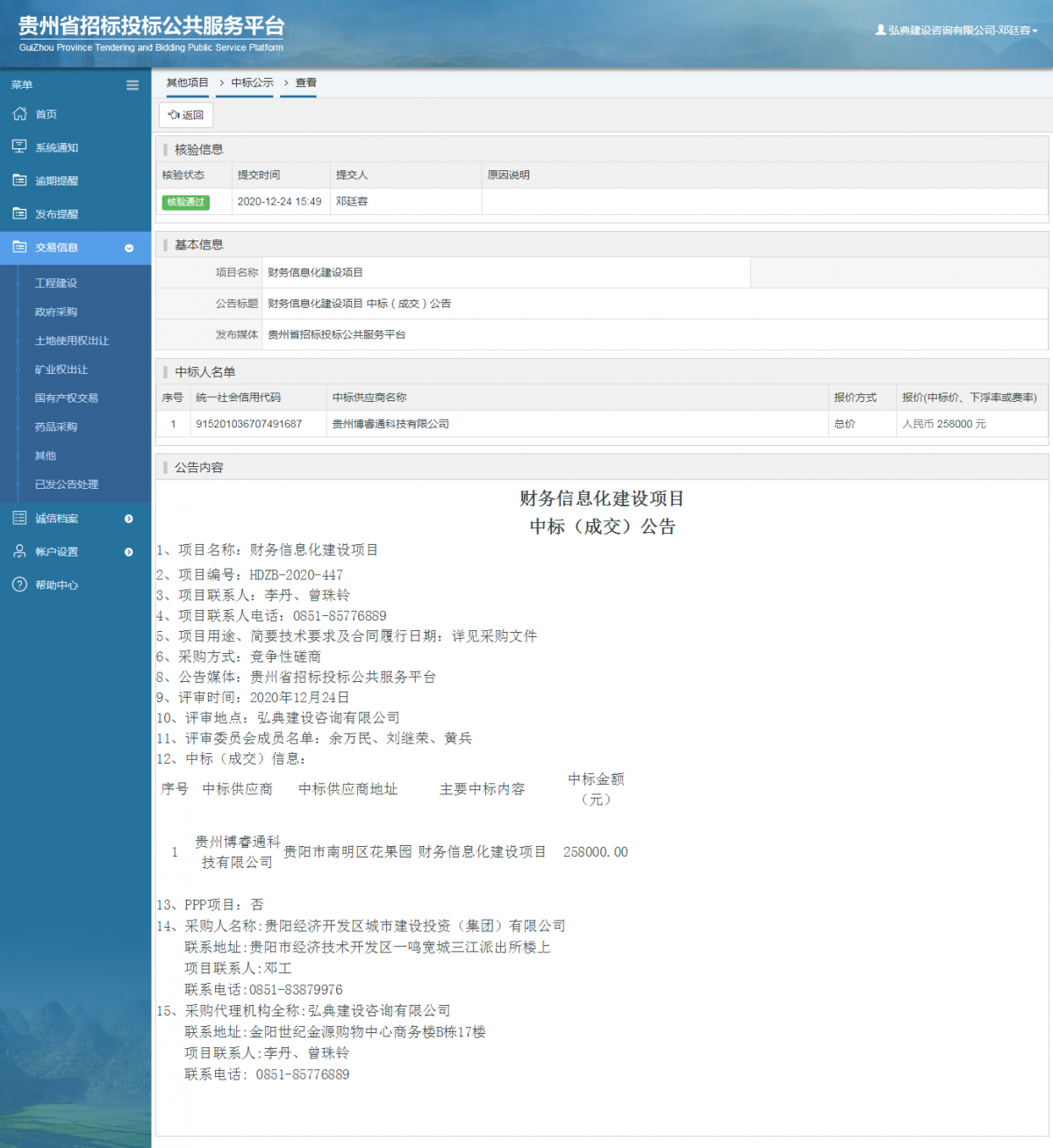 工程建設(shè)招標(biāo)公告查看 _ 貴州招標(biāo)投標(biāo)公共服務(wù)平臺(tái)
