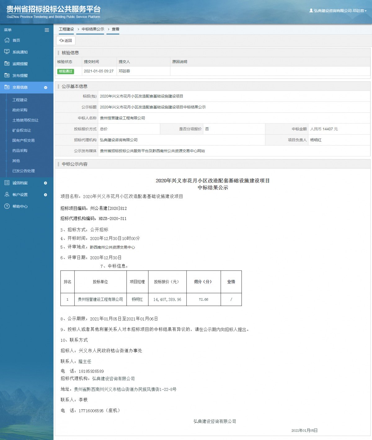 工程建設(shè)中標(biāo)候選人公示查看 _ 貴州招標(biāo)投標(biāo)公共服務(wù)平臺