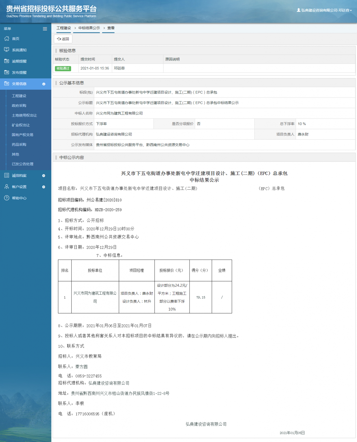 工程建設(shè)中標(biāo)候選人公示查看 _ 貴州招標(biāo)投標(biāo)公共服務(wù)平臺