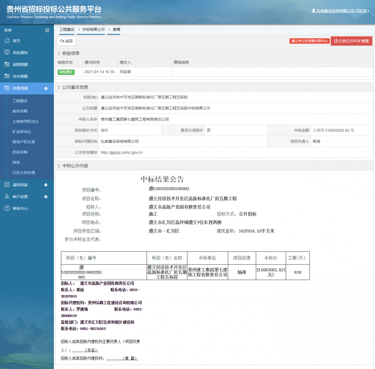 工程建設(shè)招標(biāo)公告查看 _ 貴州招標(biāo)投標(biāo)公共服務(wù)平臺