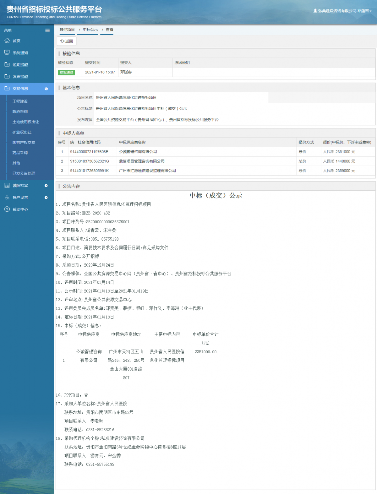 其他項目中標公示查看 _ 貴州招標投標公共服務(wù)平臺