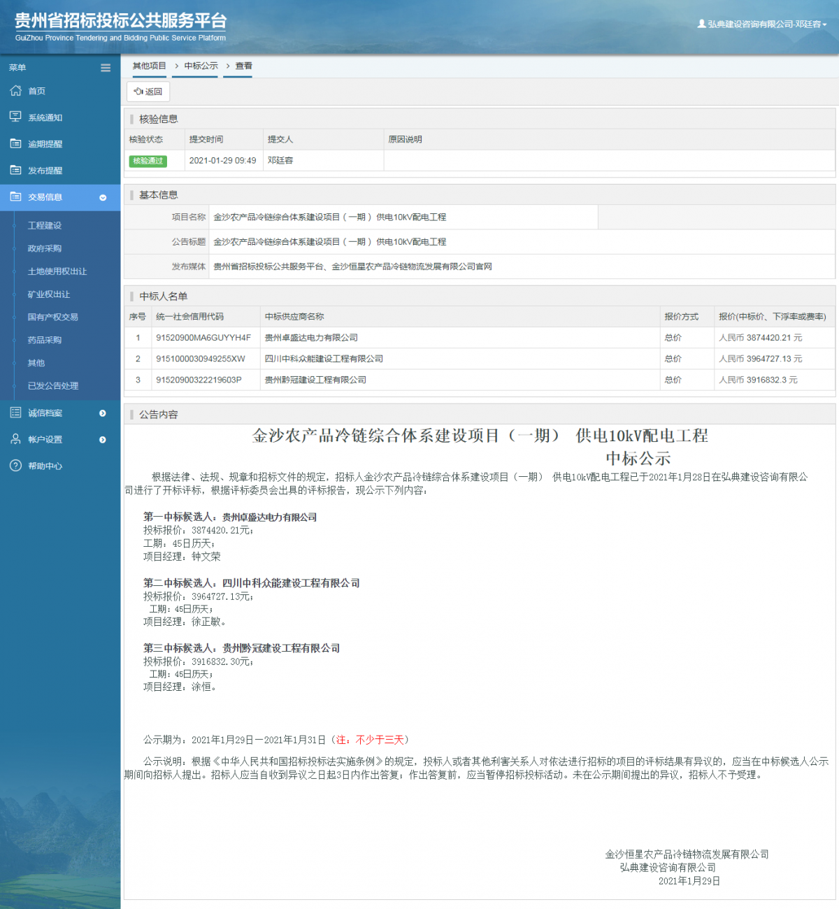 工程建設(shè)中標(biāo)候選人公示查看 _ 貴州招標(biāo)投標(biāo)公共服務(wù)平臺