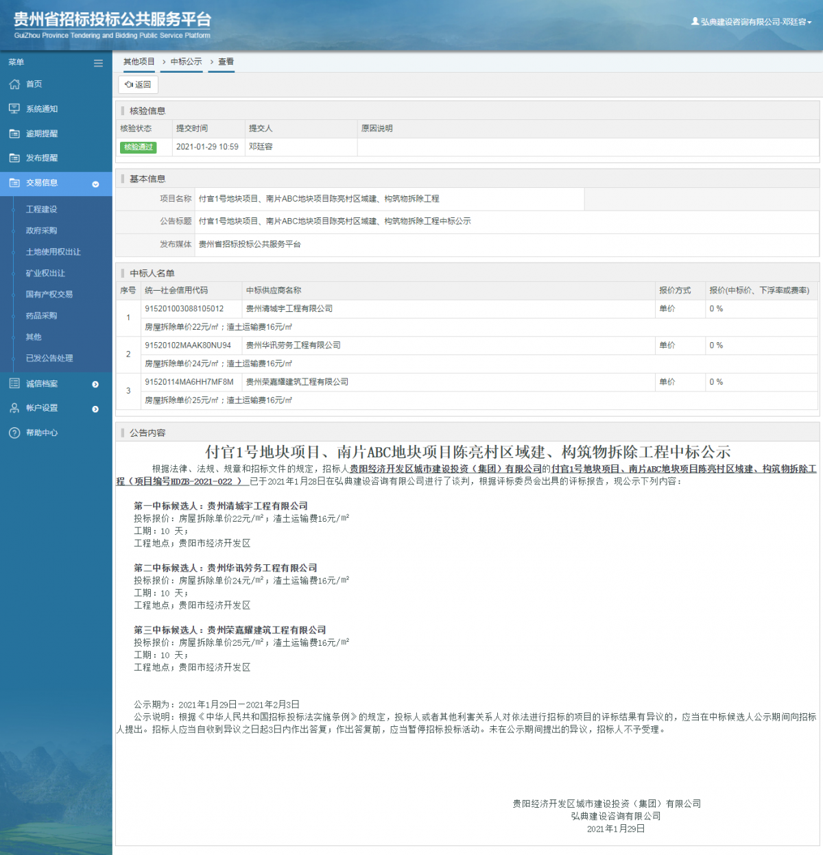 工程建設(shè)招標(biāo)公告查看 _ 貴州招標(biāo)投標(biāo)公共服務(wù)平臺