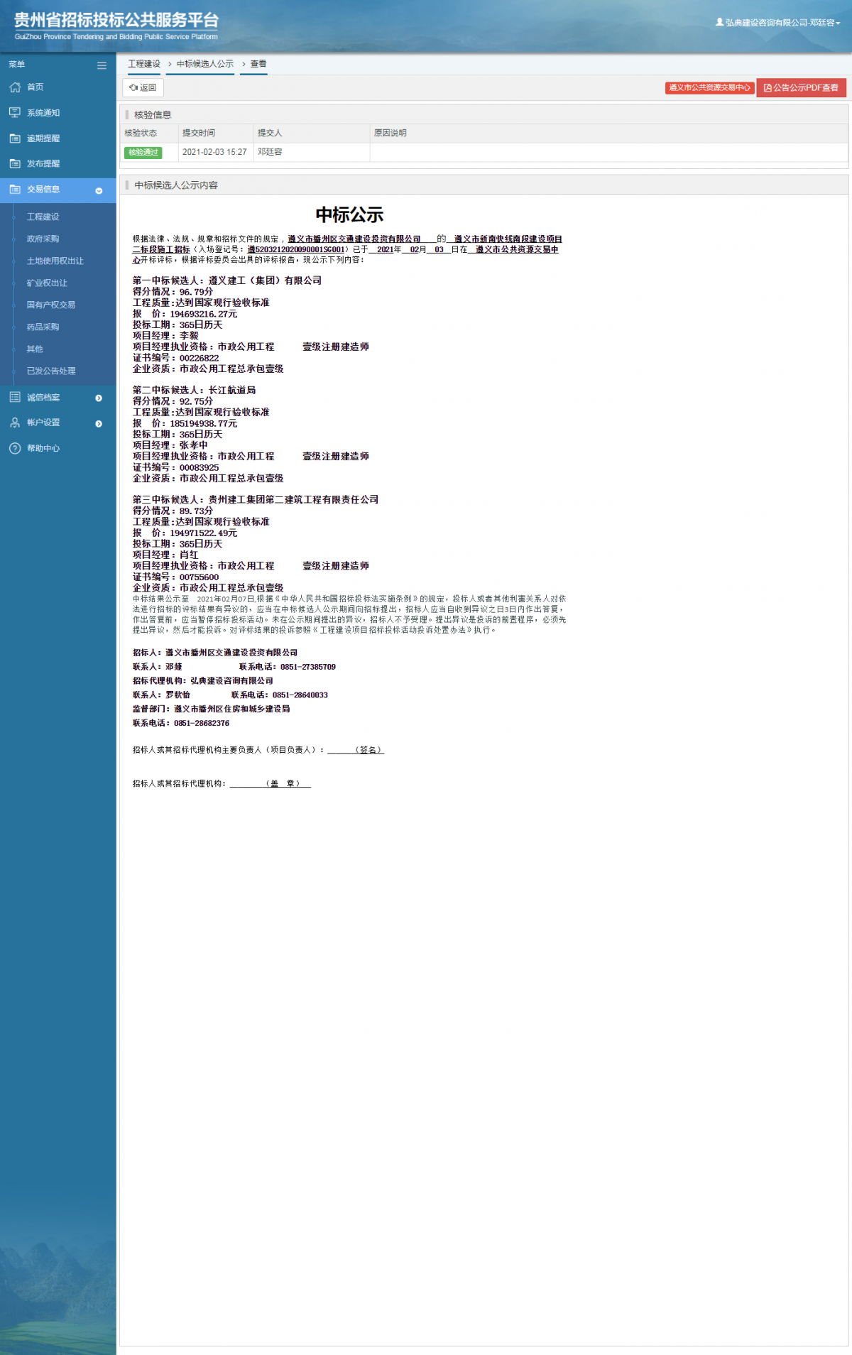 工程建設(shè)中標(biāo)候選人公示查看 _ 貴州招標(biāo)投標(biāo)公共服務(wù)平臺(tái)