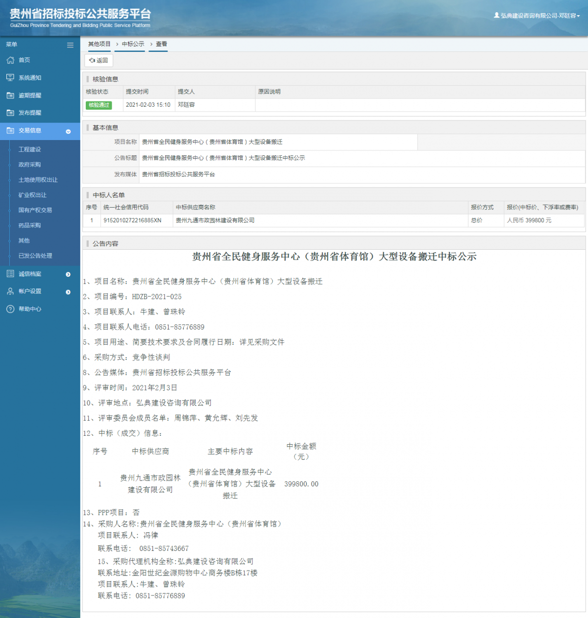 工程建設(shè)中標(biāo)候選人公示查看 _ 貴州招標(biāo)投標(biāo)公共服務(wù)平臺(tái)