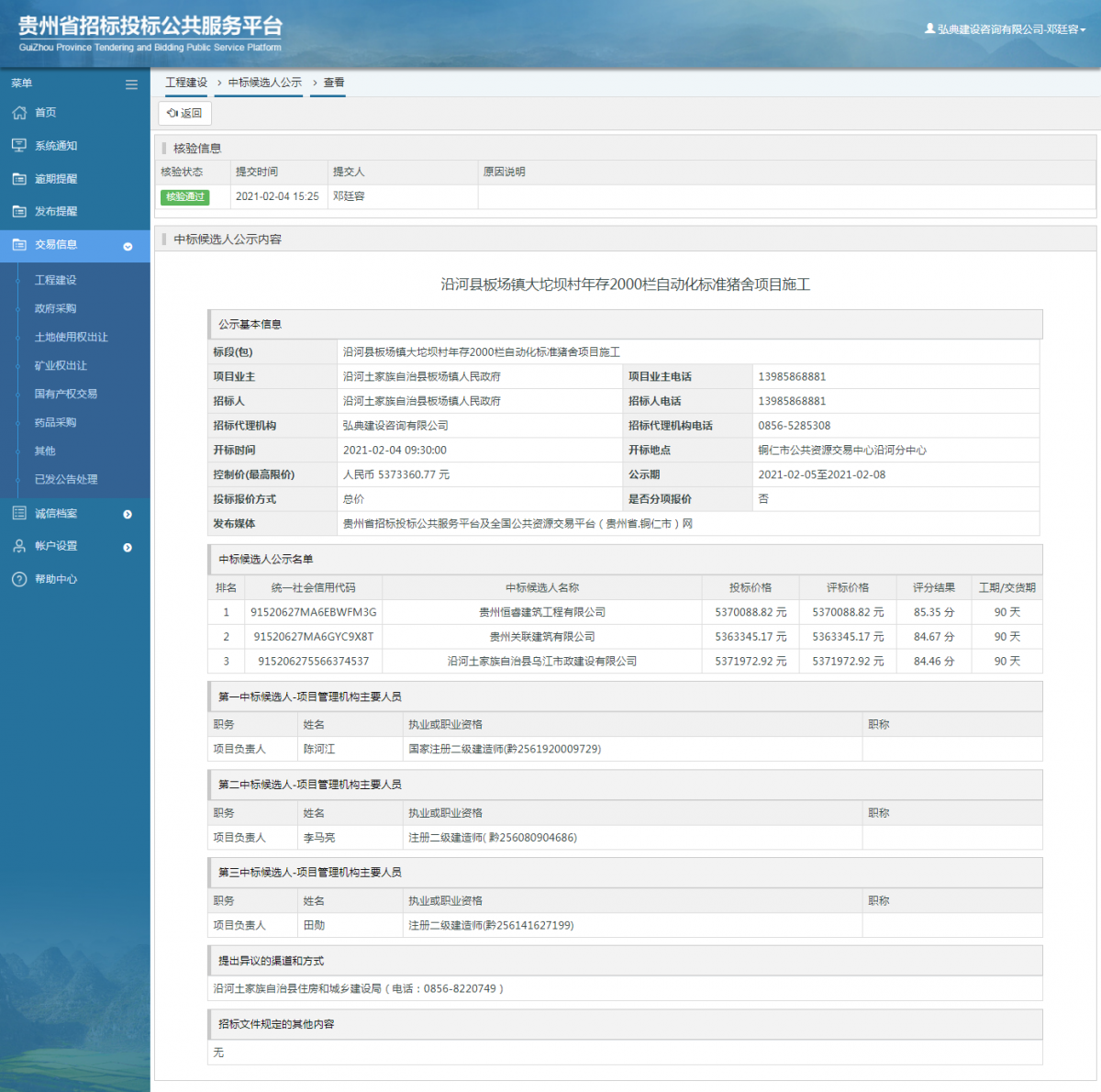 工程建設(shè)招標(biāo)公告查看 _ 貴州招標(biāo)投標(biāo)公共服務(wù)平臺