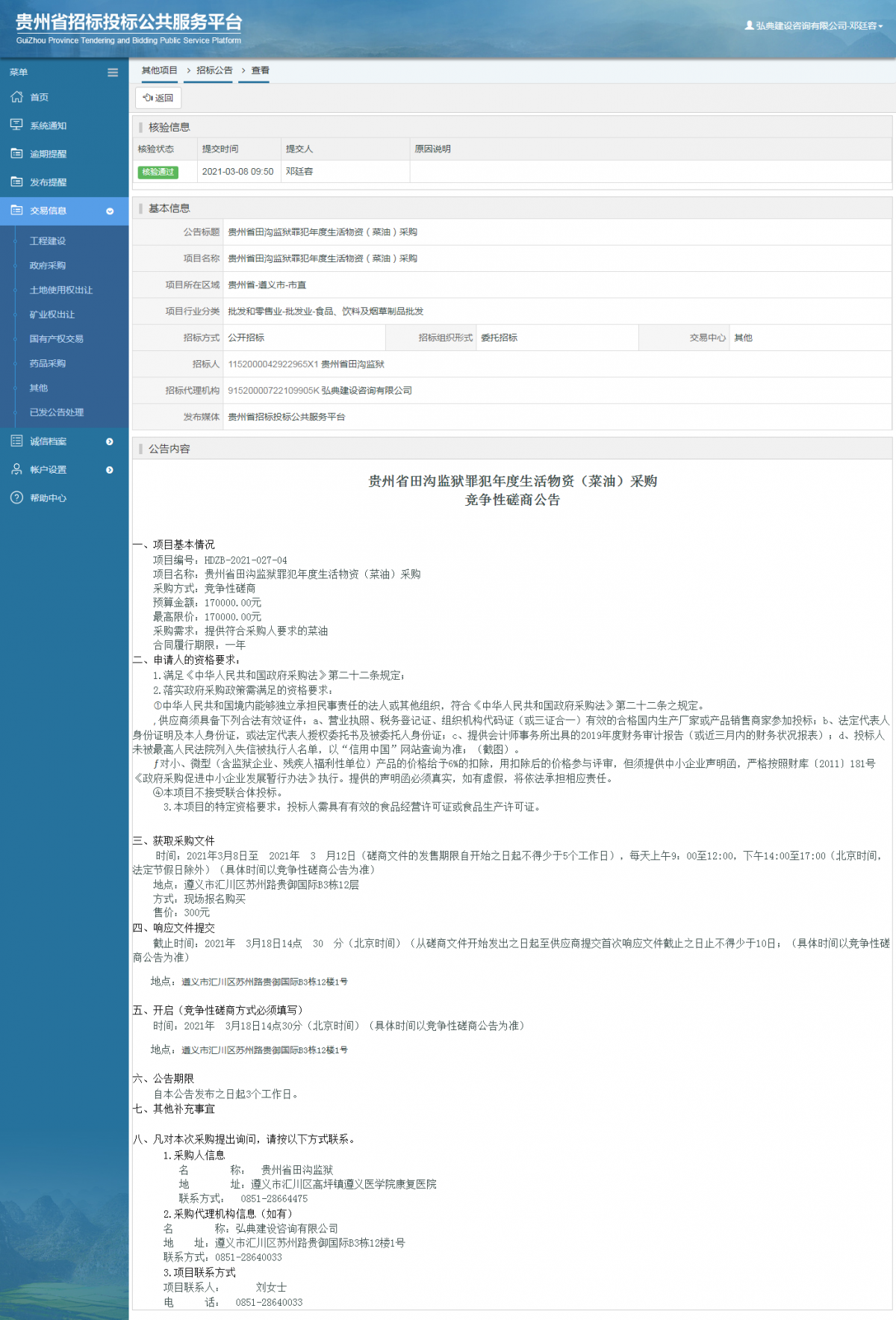 工程建設(shè)中標結(jié)果公示查看 _ 貴州招標投標公共服務(wù)平臺