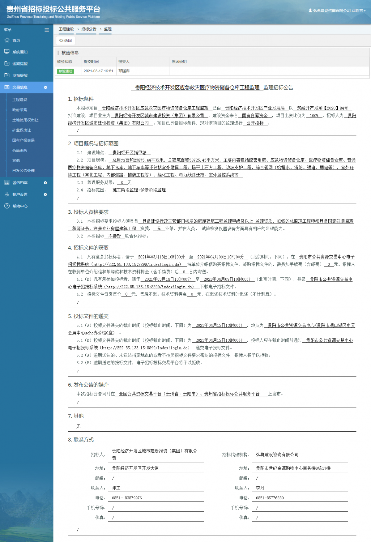 工程建設(shè)招標(biāo)公告查看 _ 貴州招標(biāo)投標(biāo)公共服務(wù)平臺