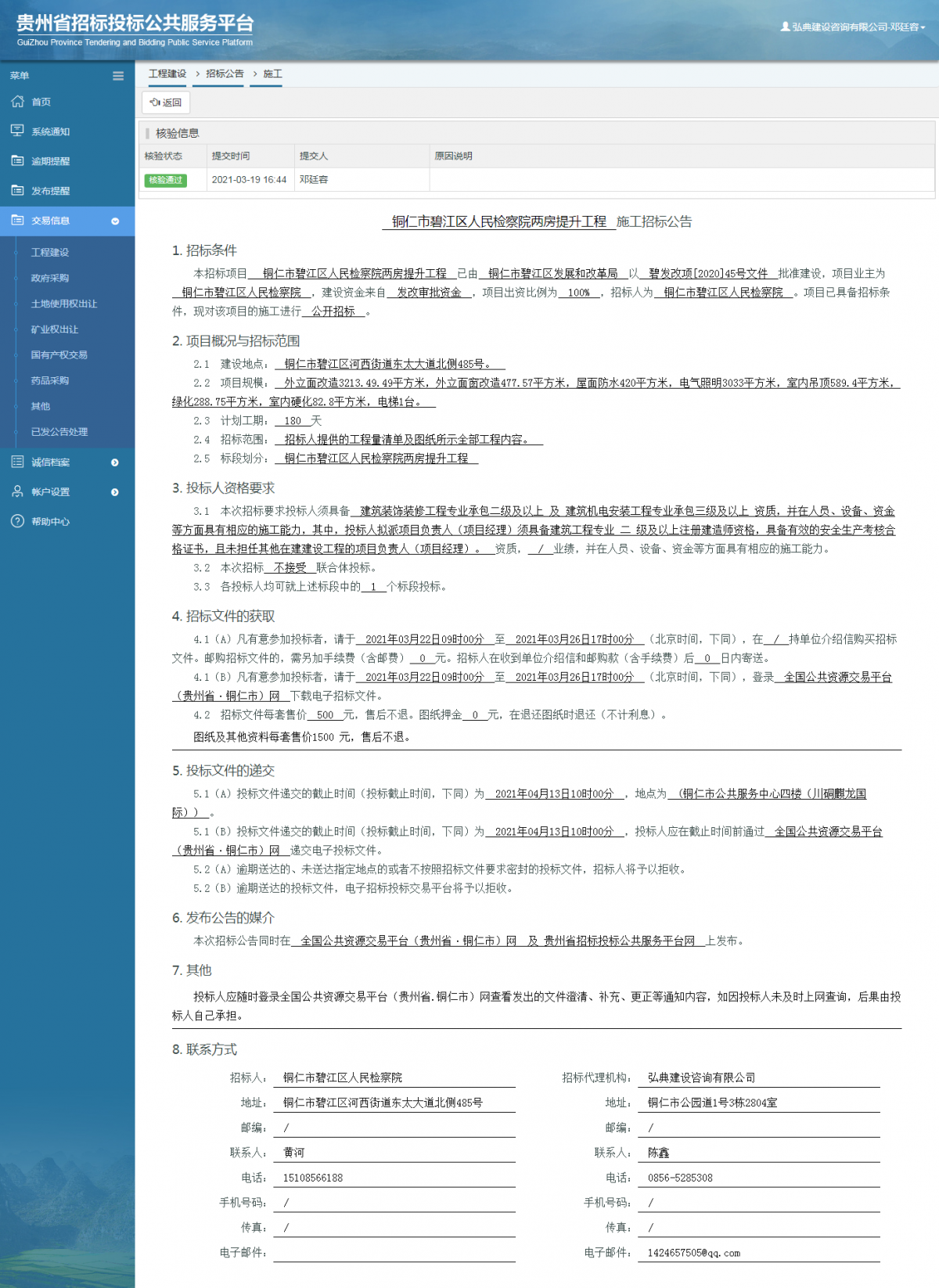 工程建設招標公告查看 _ 貴州招標投標公共服務平臺