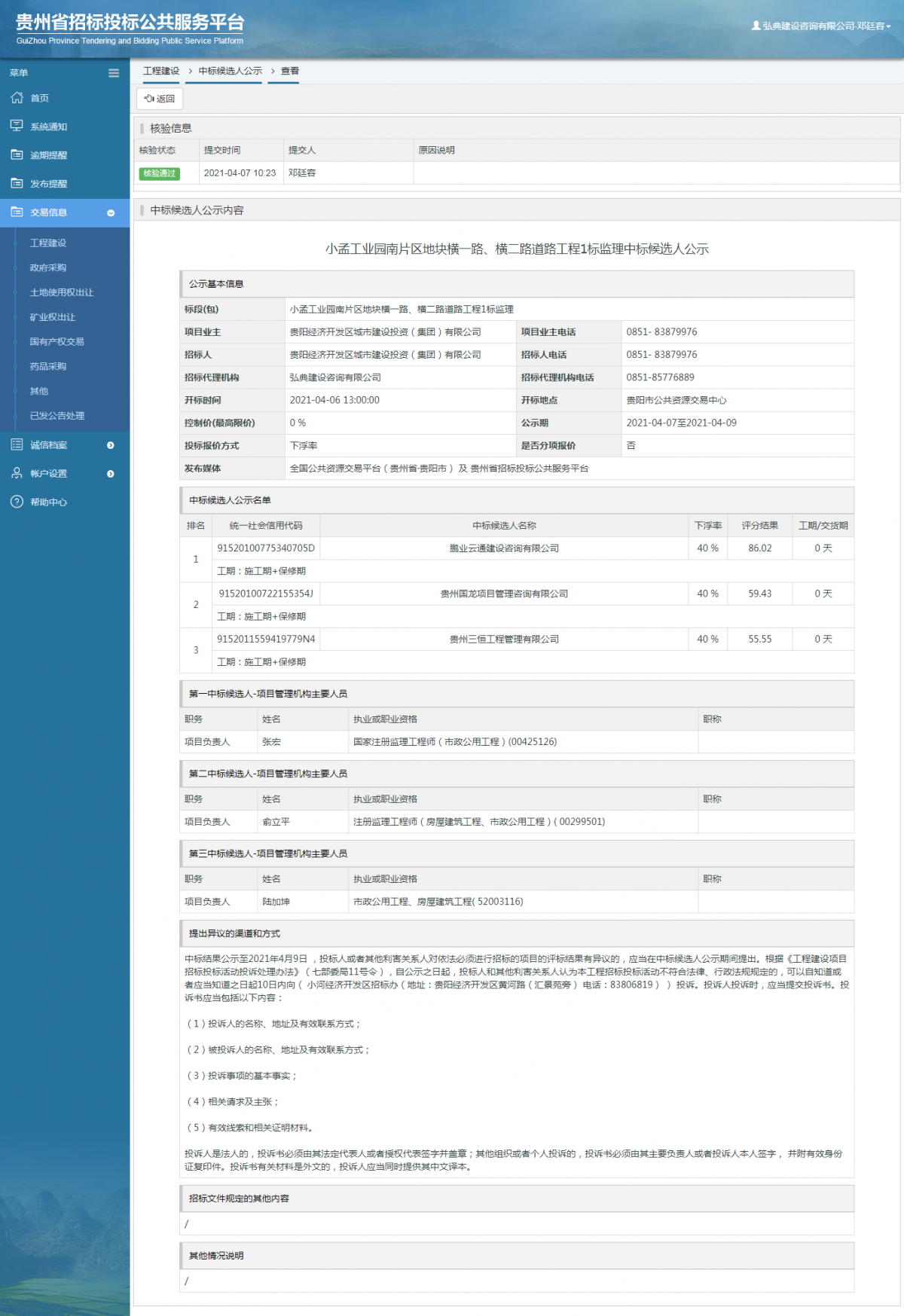 工程建設招標公告查看 _ 貴州招標投標公共服務平臺