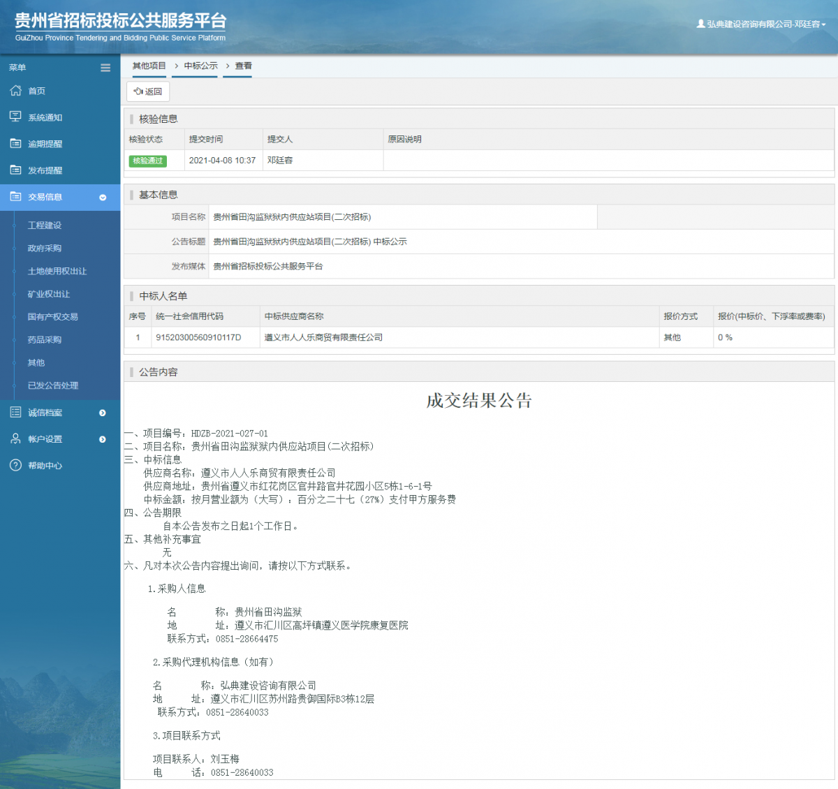 工程建設(shè)招標公告查看 _ 貴州招標投標公共服務平臺