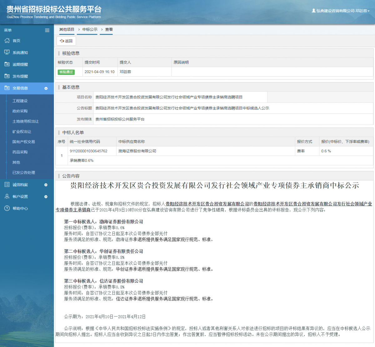 工程建設(shè)中標(biāo)候選人公示查看 _ 貴州招標(biāo)投標(biāo)公共服務(wù)平臺
