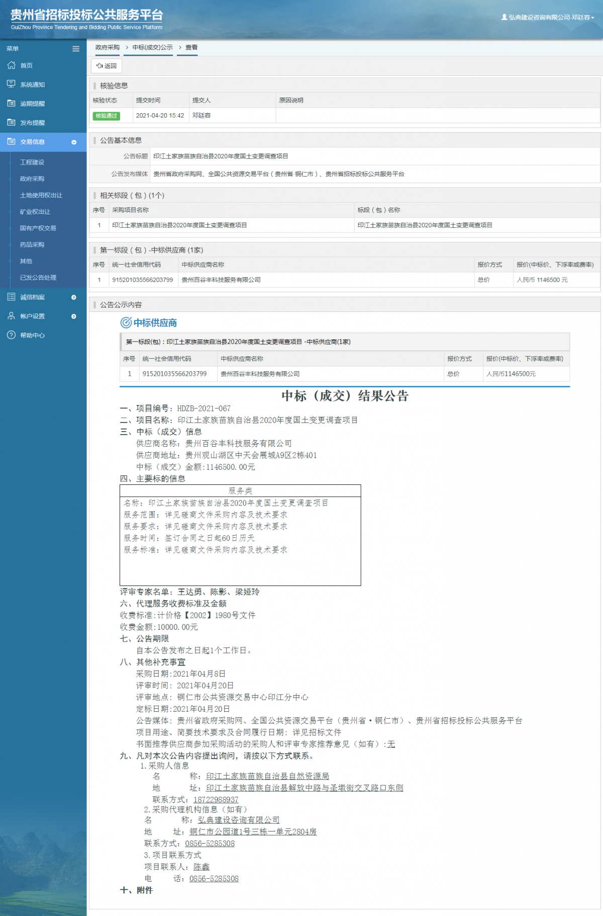 工程建設(shè)中標(biāo)候選人公示查看 _ 貴州招標(biāo)投標(biāo)公共服務(wù)平臺(tái)