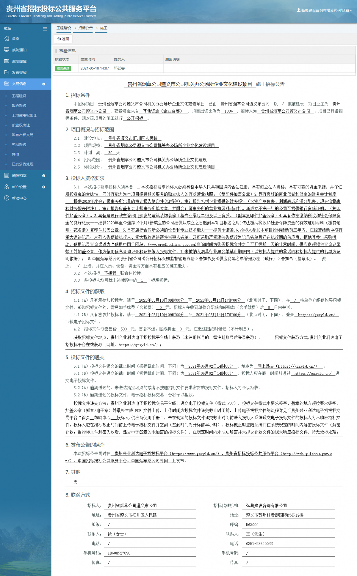工程建設(shè)招標(biāo)公告查看 _ 貴州招標(biāo)投標(biāo)公共服務(wù)平臺(tái)