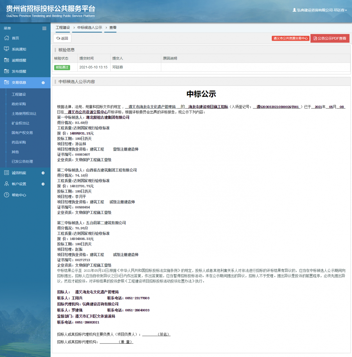 工程建設(shè)招標(biāo)公告查看 _ 貴州招標(biāo)投標(biāo)公共服務(wù)平臺(tái)
