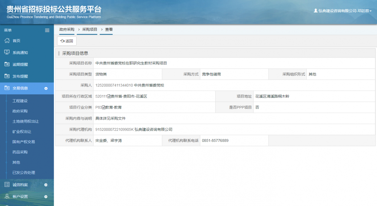 政府采購(gòu)項(xiàng)目查看 _ 貴州招標(biāo)投標(biāo)公共服務(wù)平臺(tái)