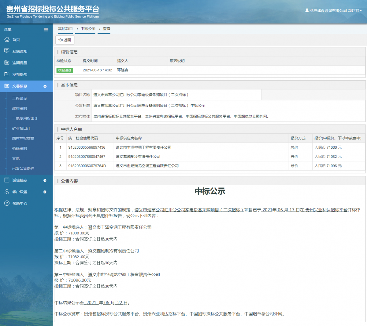 工程建設(shè)招標(biāo)公告查看 _ 貴州招標(biāo)投標(biāo)公共服務(wù)平臺(tái)