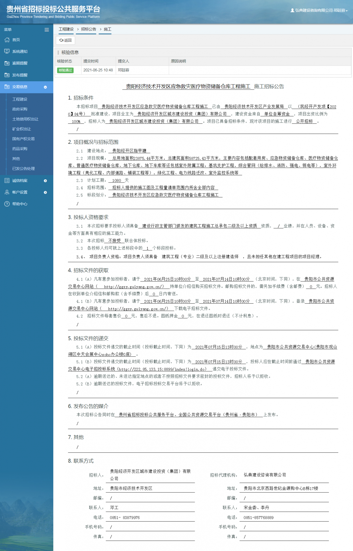 工程建設(shè)招標(biāo)公告查看 _ 貴州招標(biāo)投標(biāo)公共服務(wù)平臺(tái)
