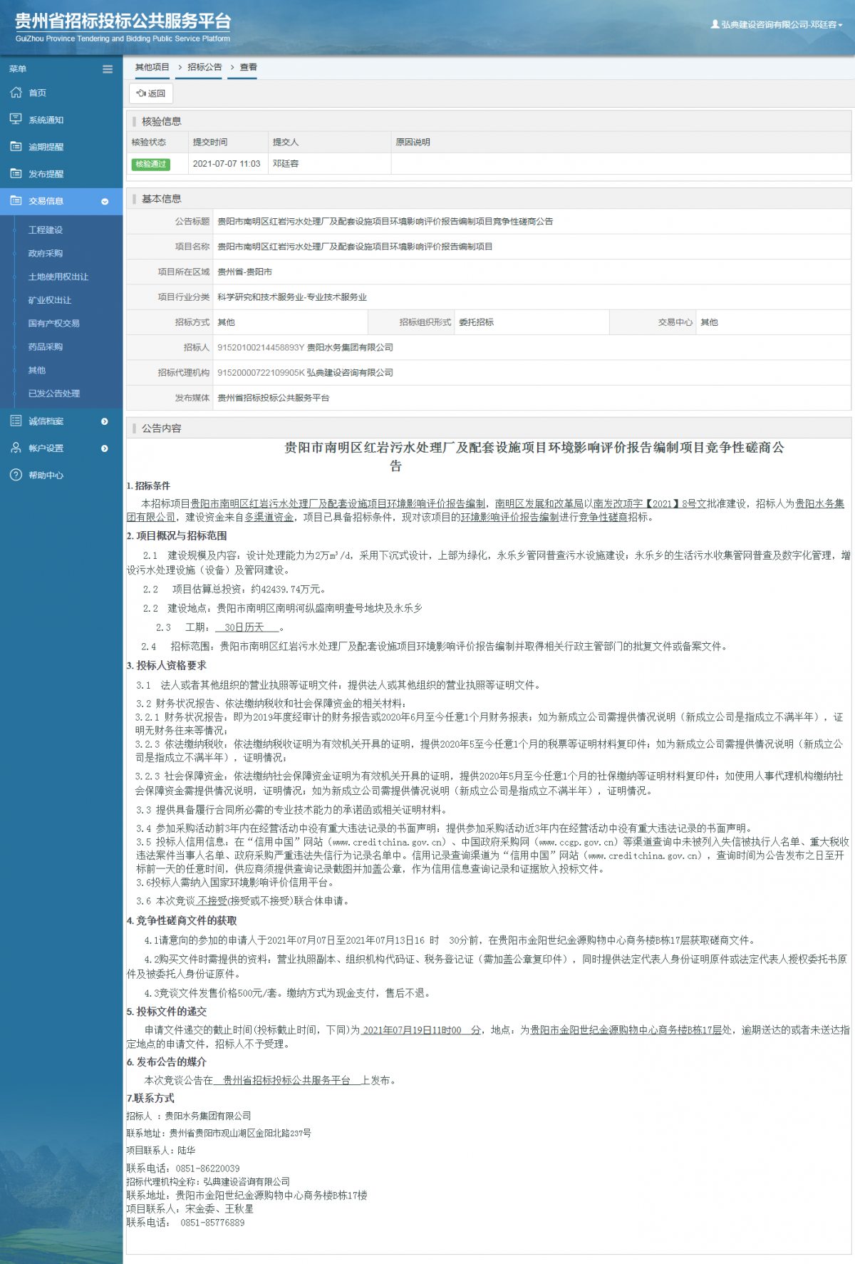 政府采購項(xiàng)目中標(biāo)公示查看 _ 貴州招標(biāo)投標(biāo)公共服務(wù)平臺(tái)