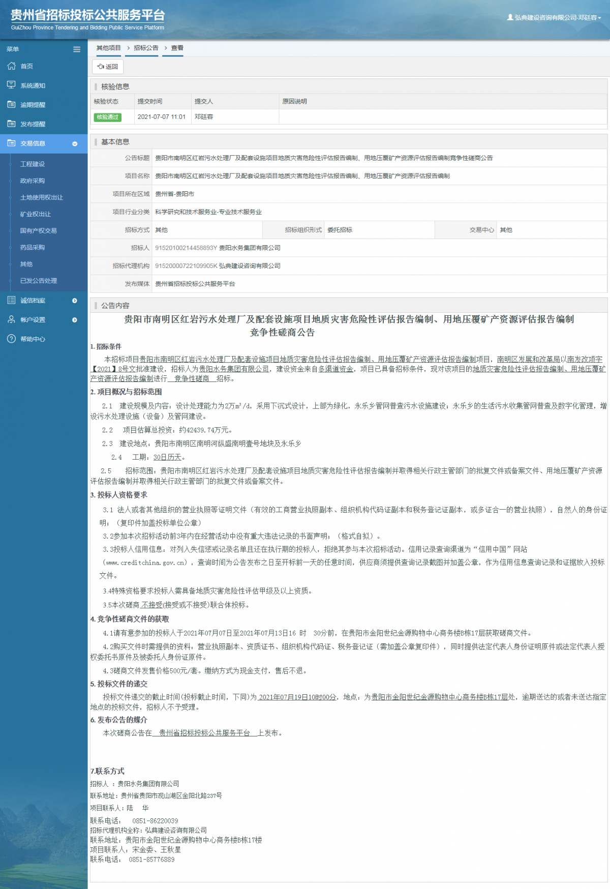 政府采購項(xiàng)目中標(biāo)公示查看 _ 貴州招標(biāo)投標(biāo)公共服務(wù)平臺(tái)